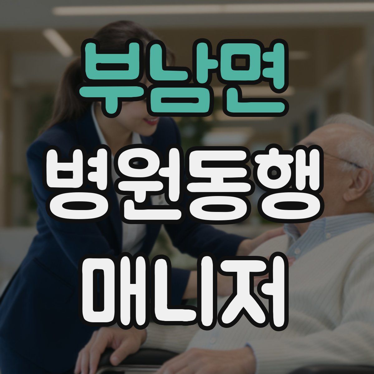 부남면 병원동행매니저 자격증