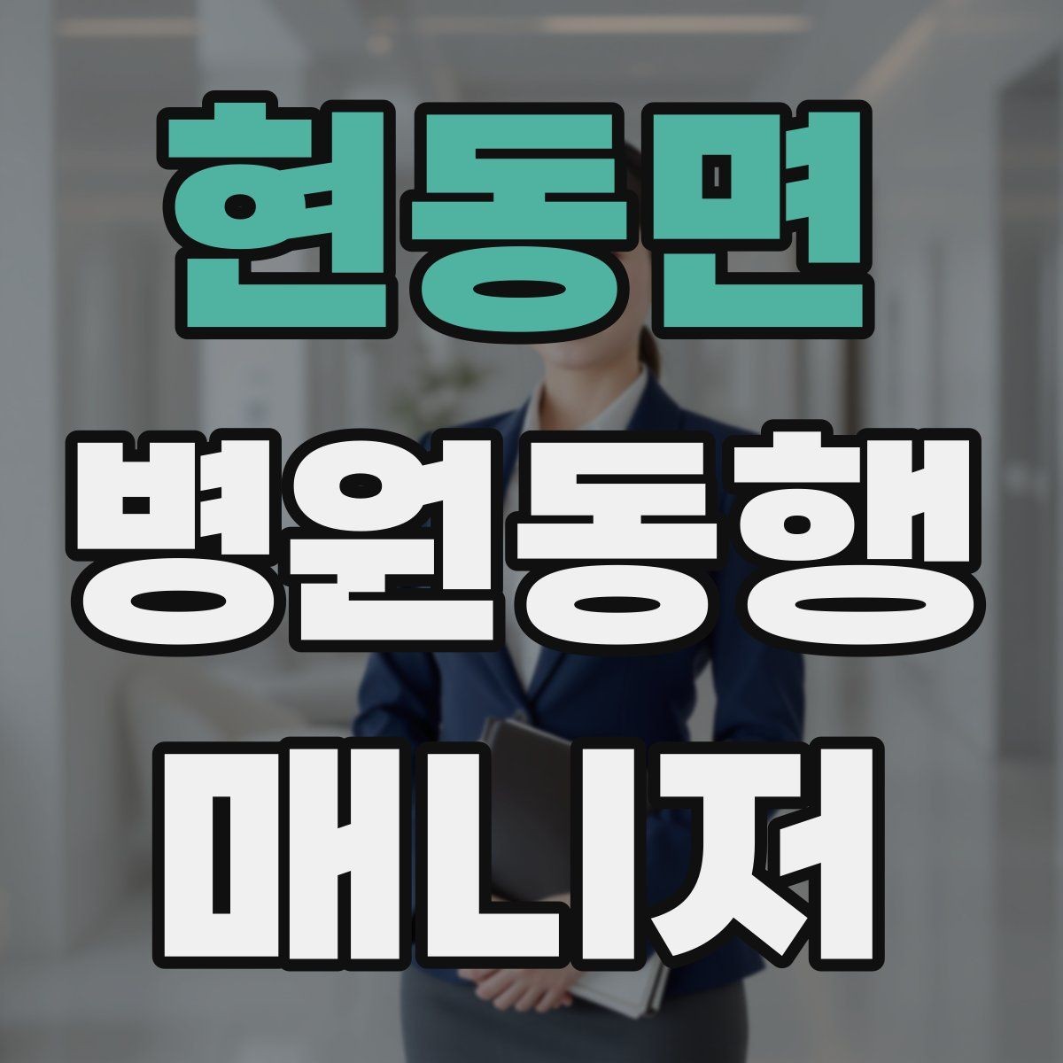 현동면 병원동행매니저 자격증 서비스 범위 문구를 깔끔히 쓰는 방법