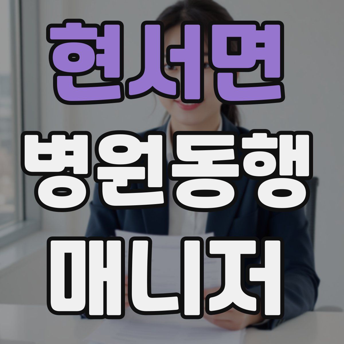 현서면 병원동행매니저 자격증