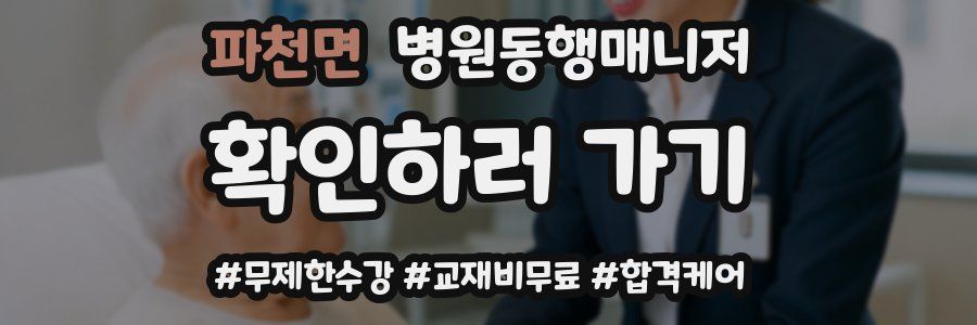 파천면 병원동행매니저 자격증