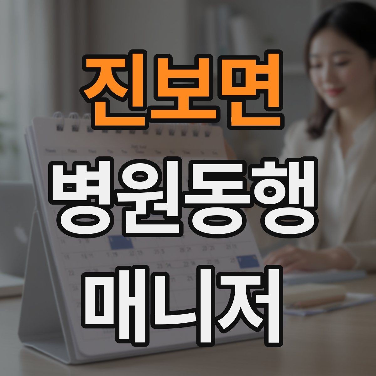 진보면 병원동행매니저 자격증 검사 항목 약어를 정리해두는 이유