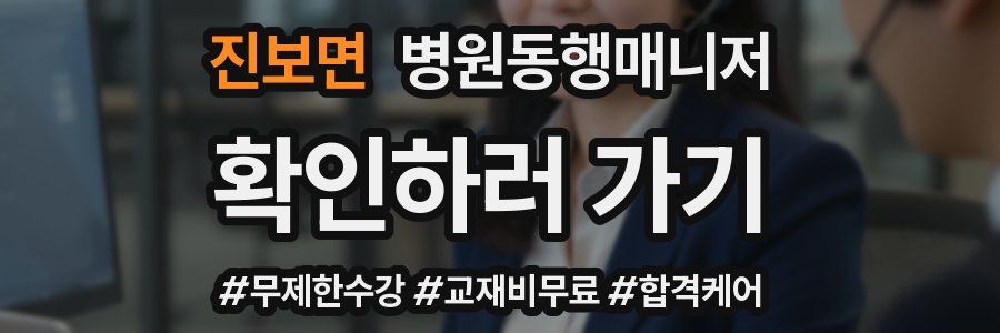 진보면 병원동행매니저 자격증