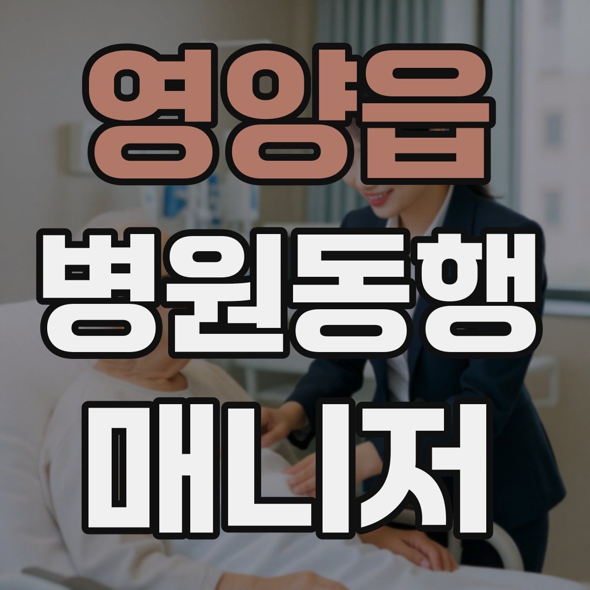 영양읍 병원동행매니저 자격증 시작하기 전에 꼭 알아야 할 주의사항