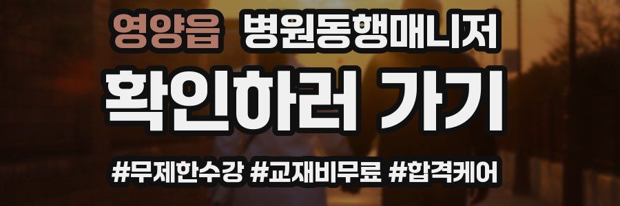 영양읍 병원동행매니저 자격증