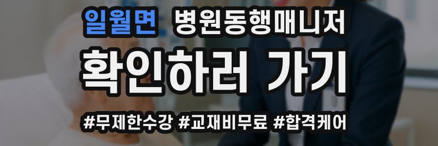 일월면 병원동행매니저 자격증