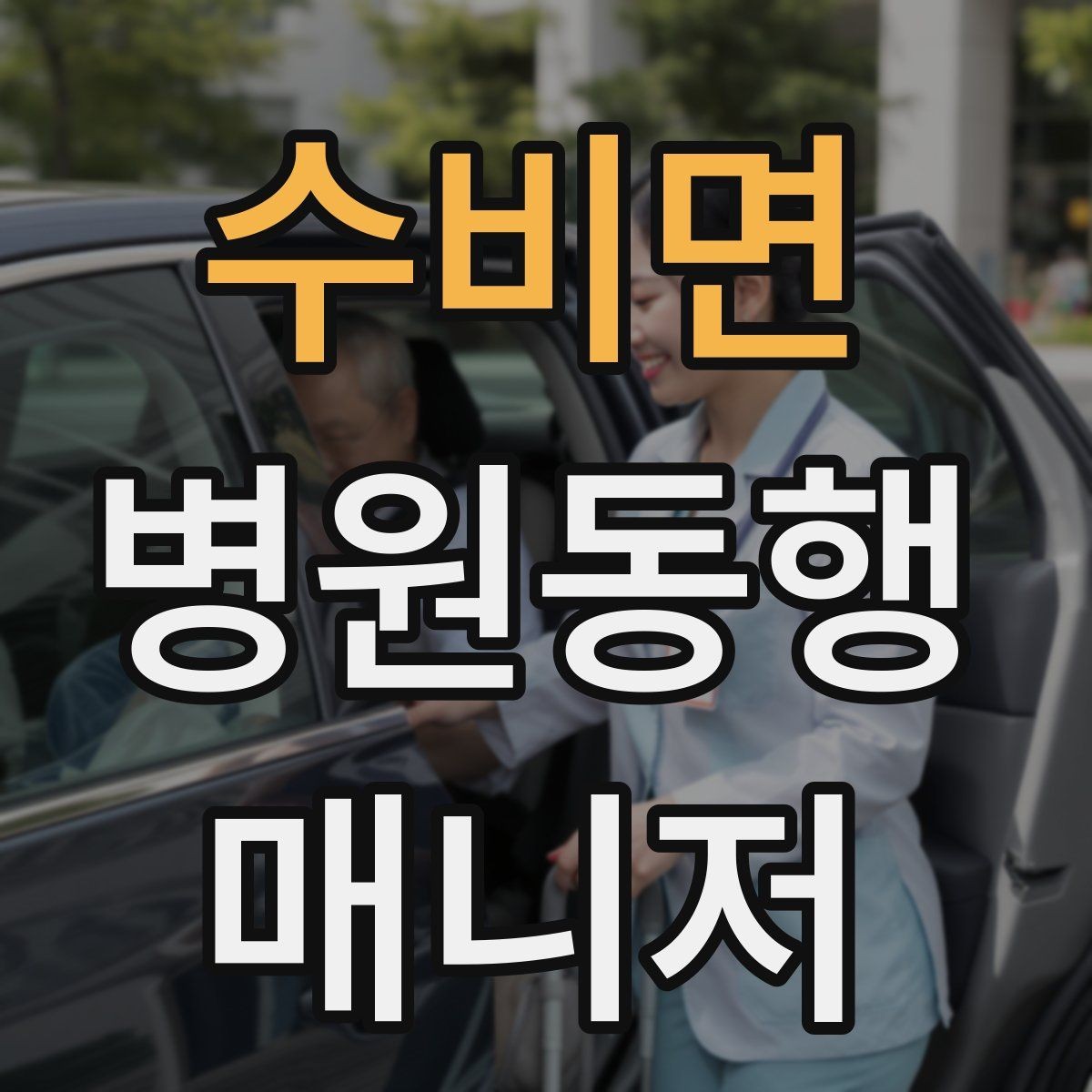 수비면 병원동행매니저 자격증 과정 선택 전에 확인해야 할 안내문