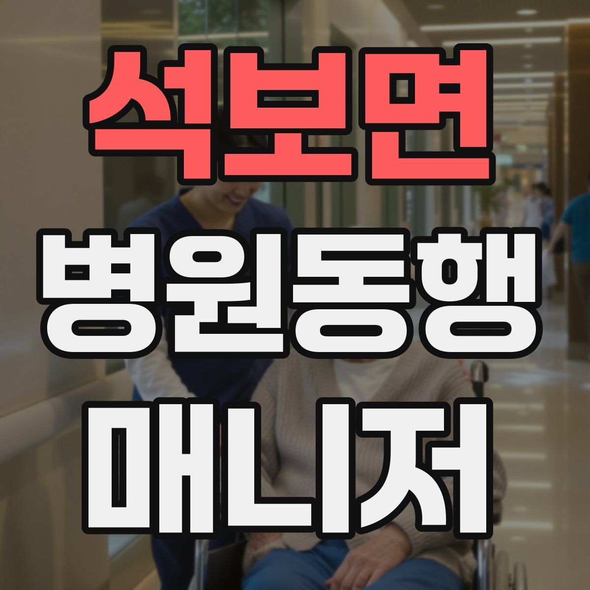 석보면 병원동행매니저 자격증