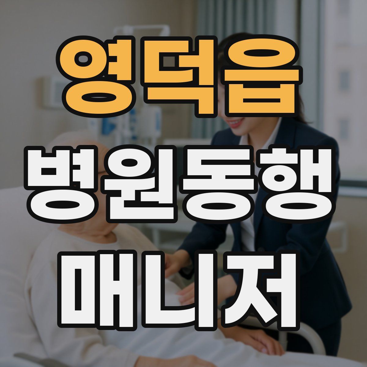 영덕읍 병원동행매니저 자격증