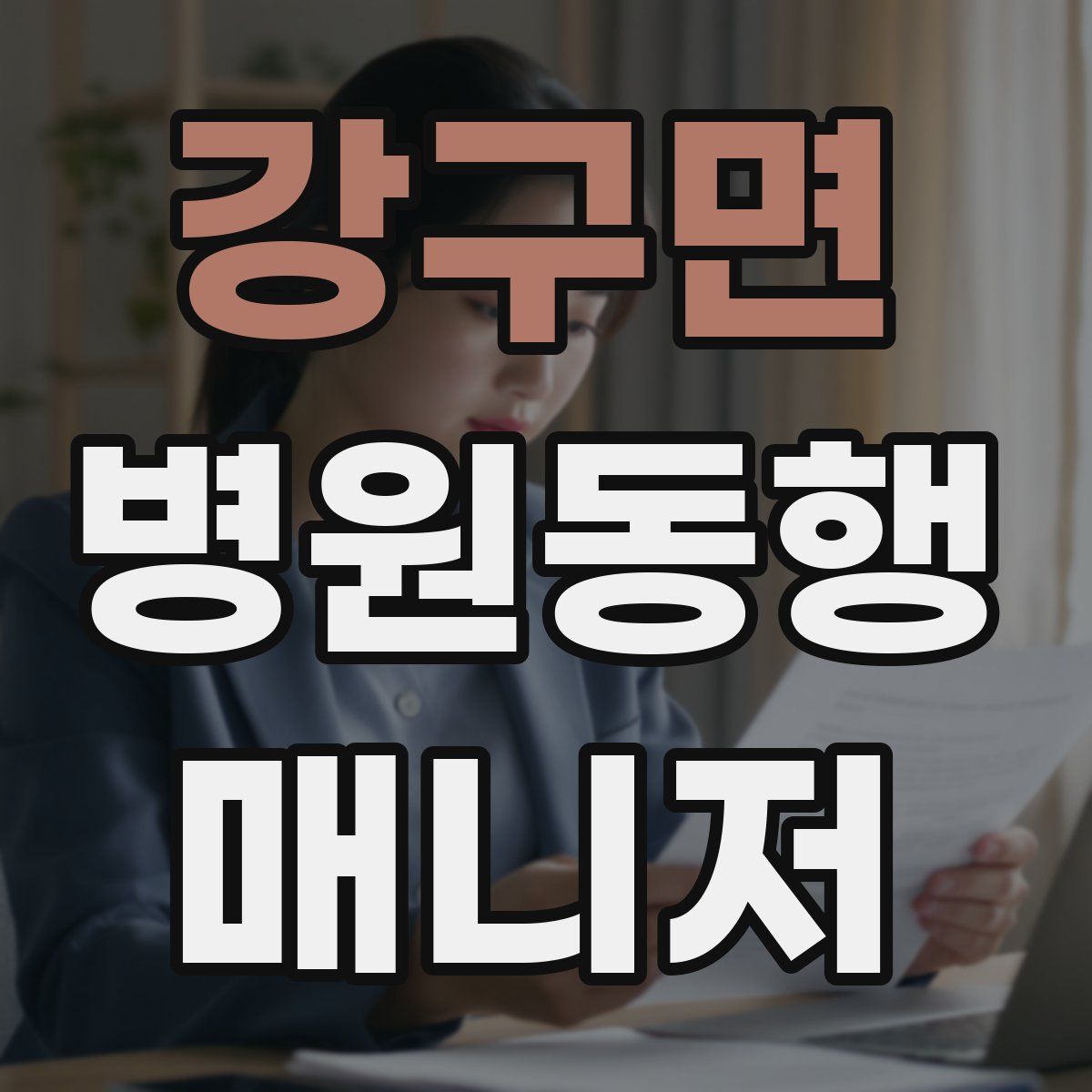 강구면 병원동행매니저 자격증