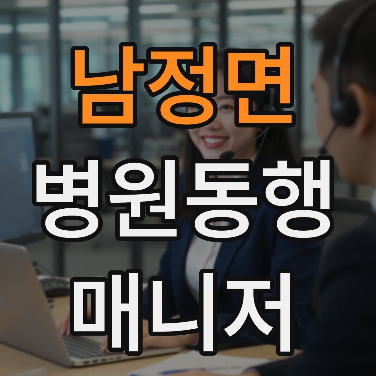 남정면 병원동행매니저 자격증 약국 동선까지 포함해 계획하는 이유