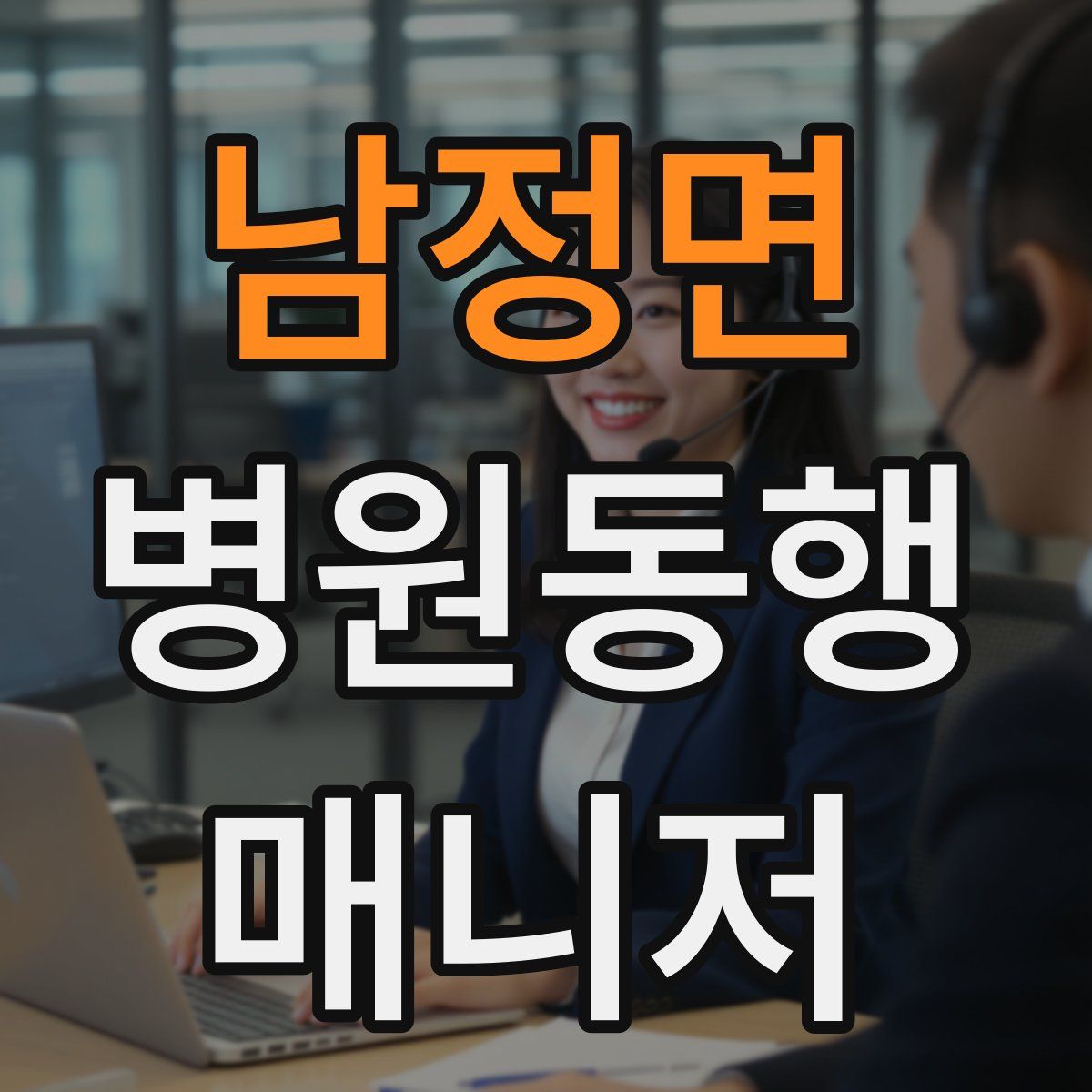 남정면 병원동행매니저 자격증