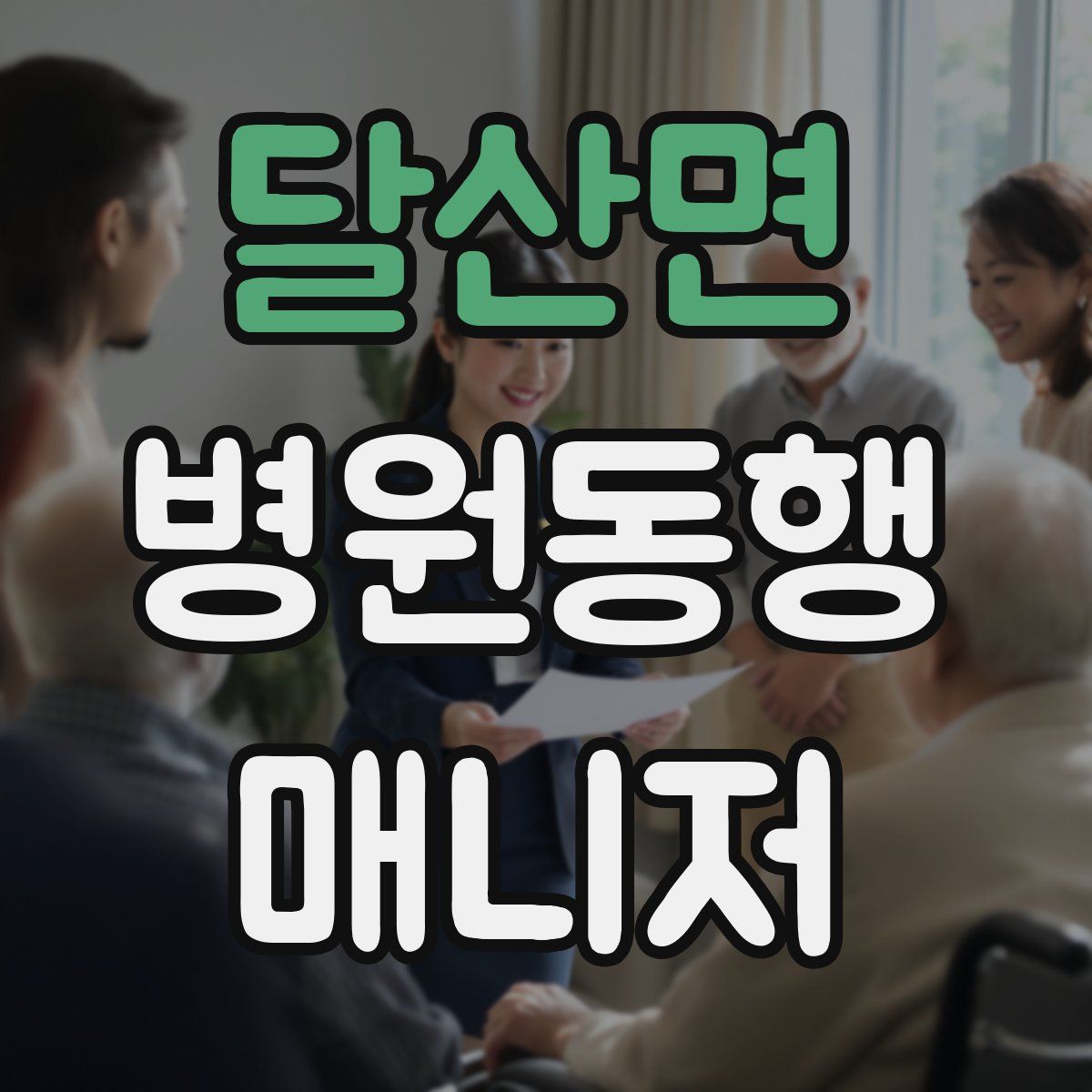 달산면 병원동행매니저 자격증