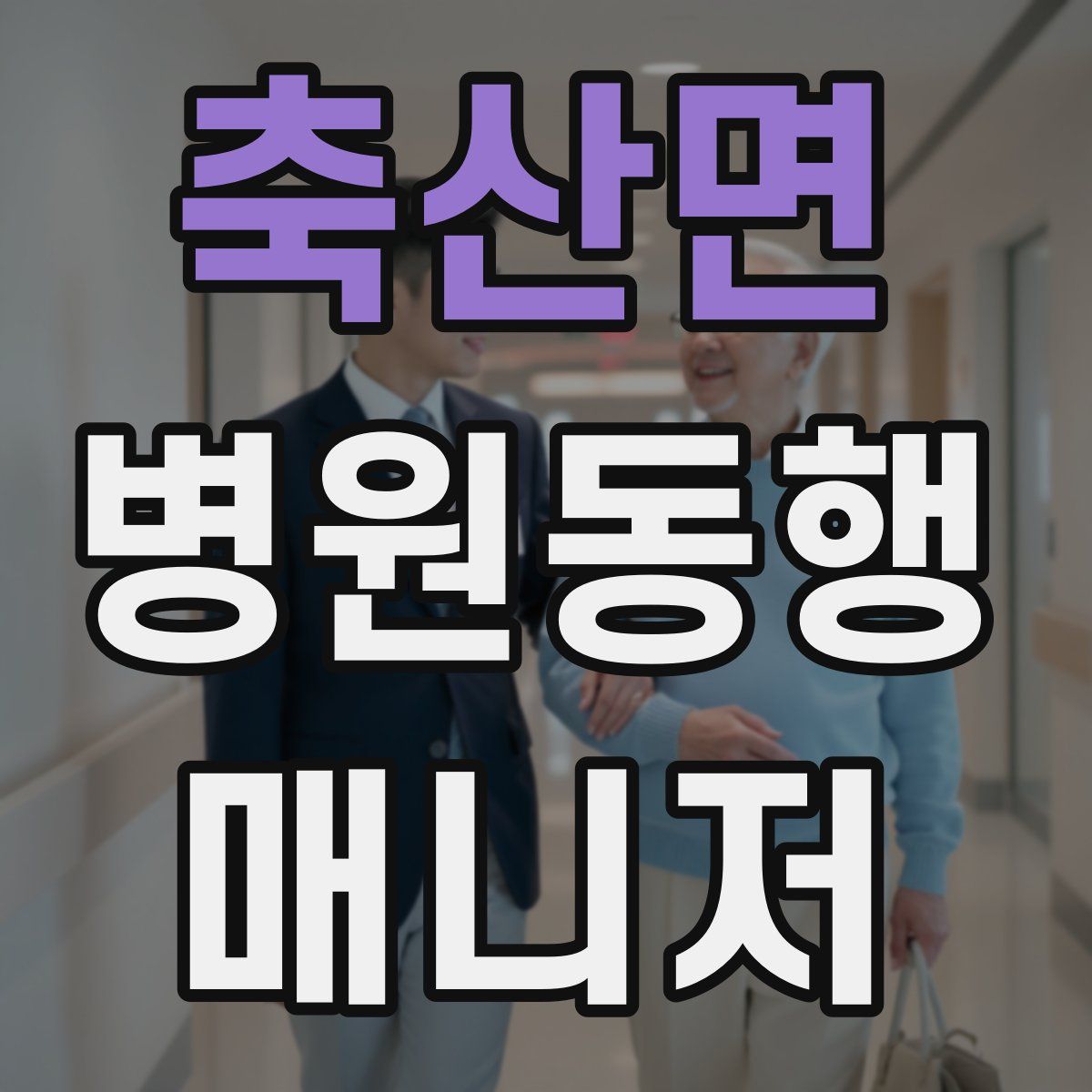 축산면 병원동행매니저 자격증