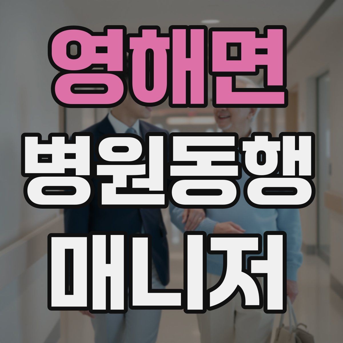 영해면 병원동행매니저 자격증 검사 결과지 수령 시 놓치기 쉬운 점