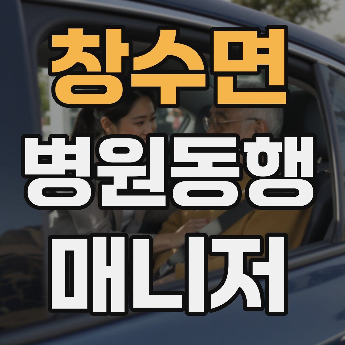 창수면 병원동행매니저 자격증 이동 중 낙상 위험 줄이는 방법