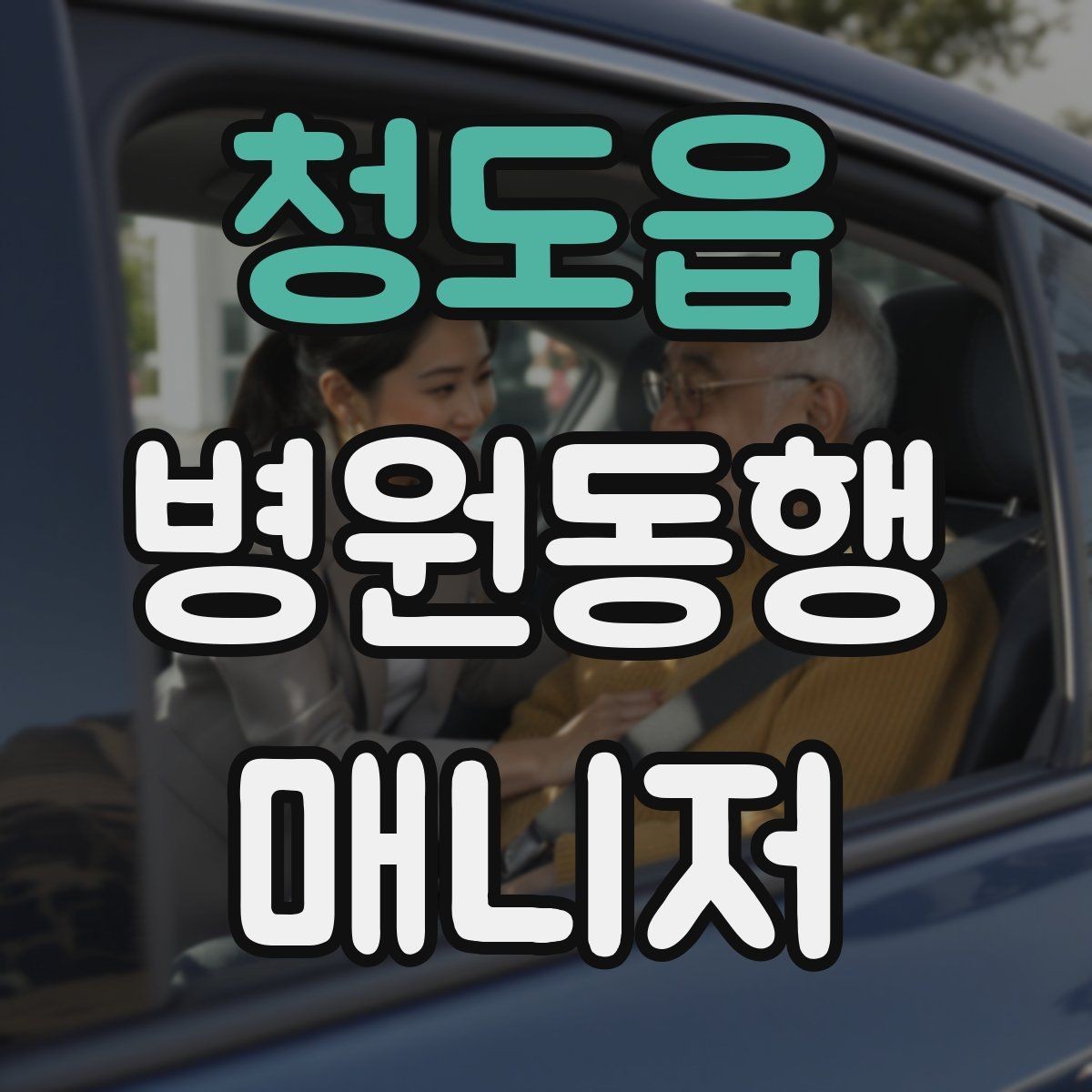 청도읍 병원동행매니저 자격증 처방전·영수증 정리 요령