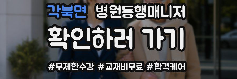 각북면 병원동행매니저 자격증