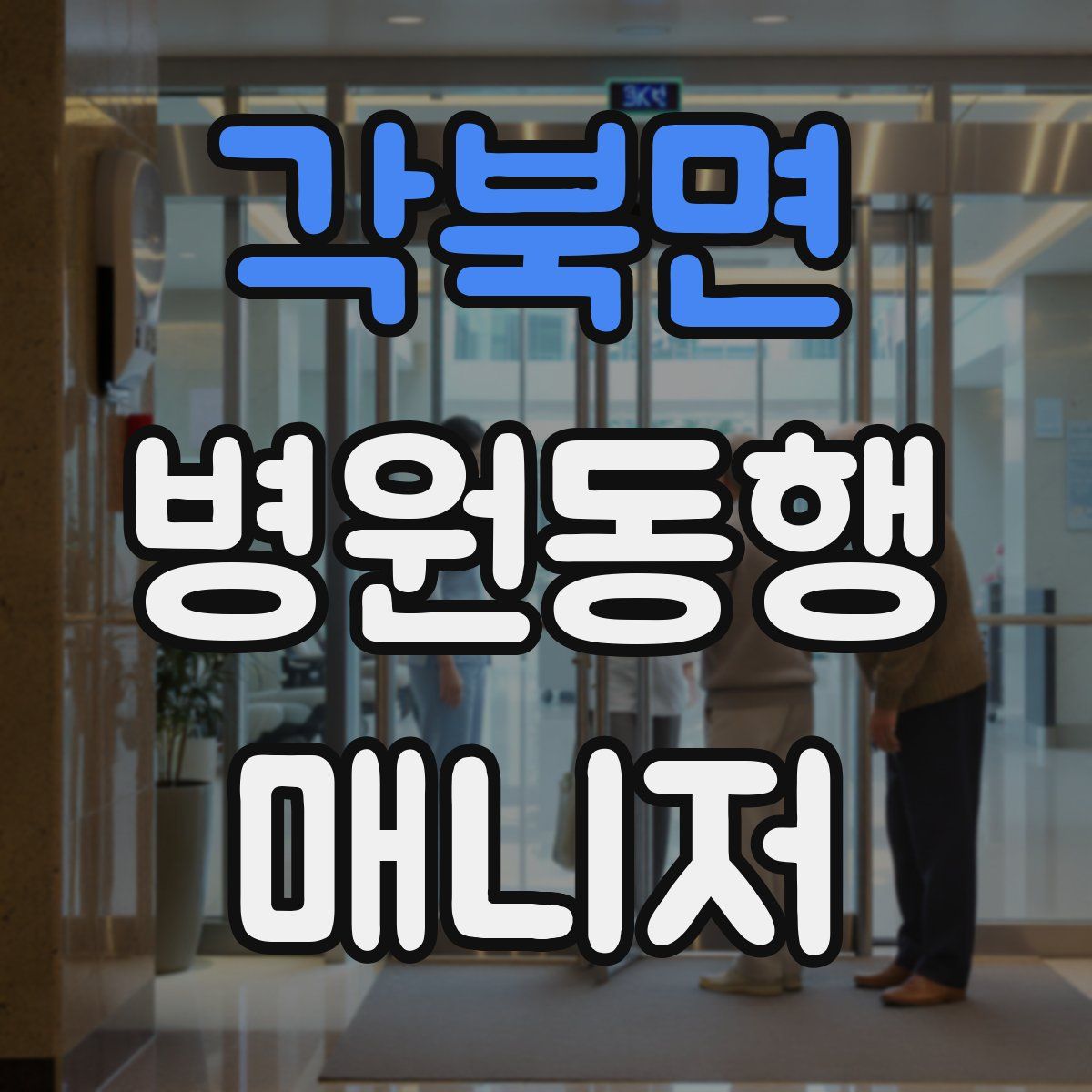 각북면 병원동행매니저 자격증