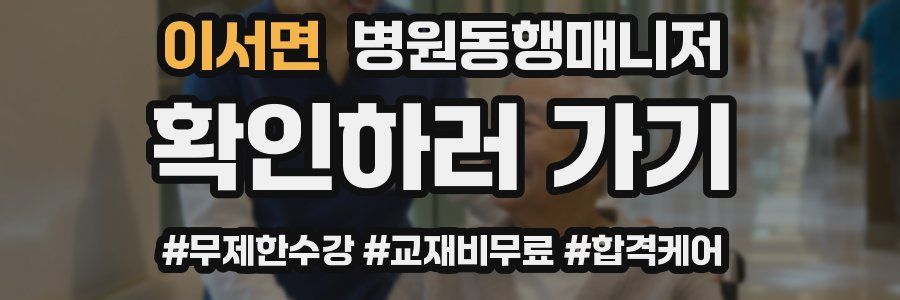 이서면 병원동행매니저 자격증