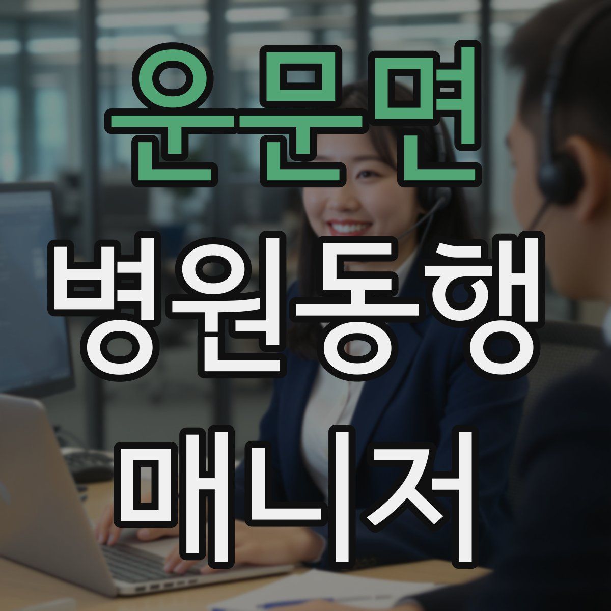 운문면 병원동행매니저 자격증