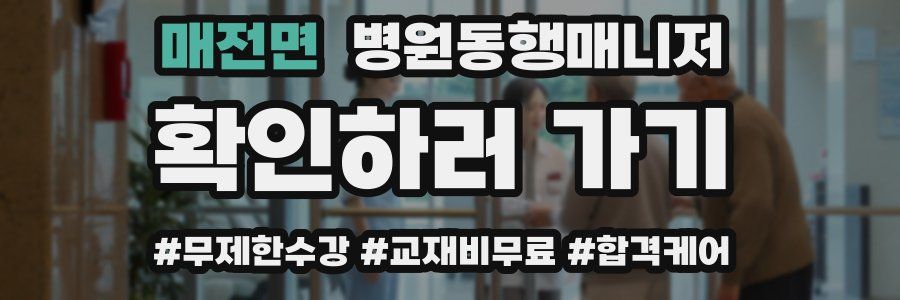 매전면 병원동행매니저 자격증