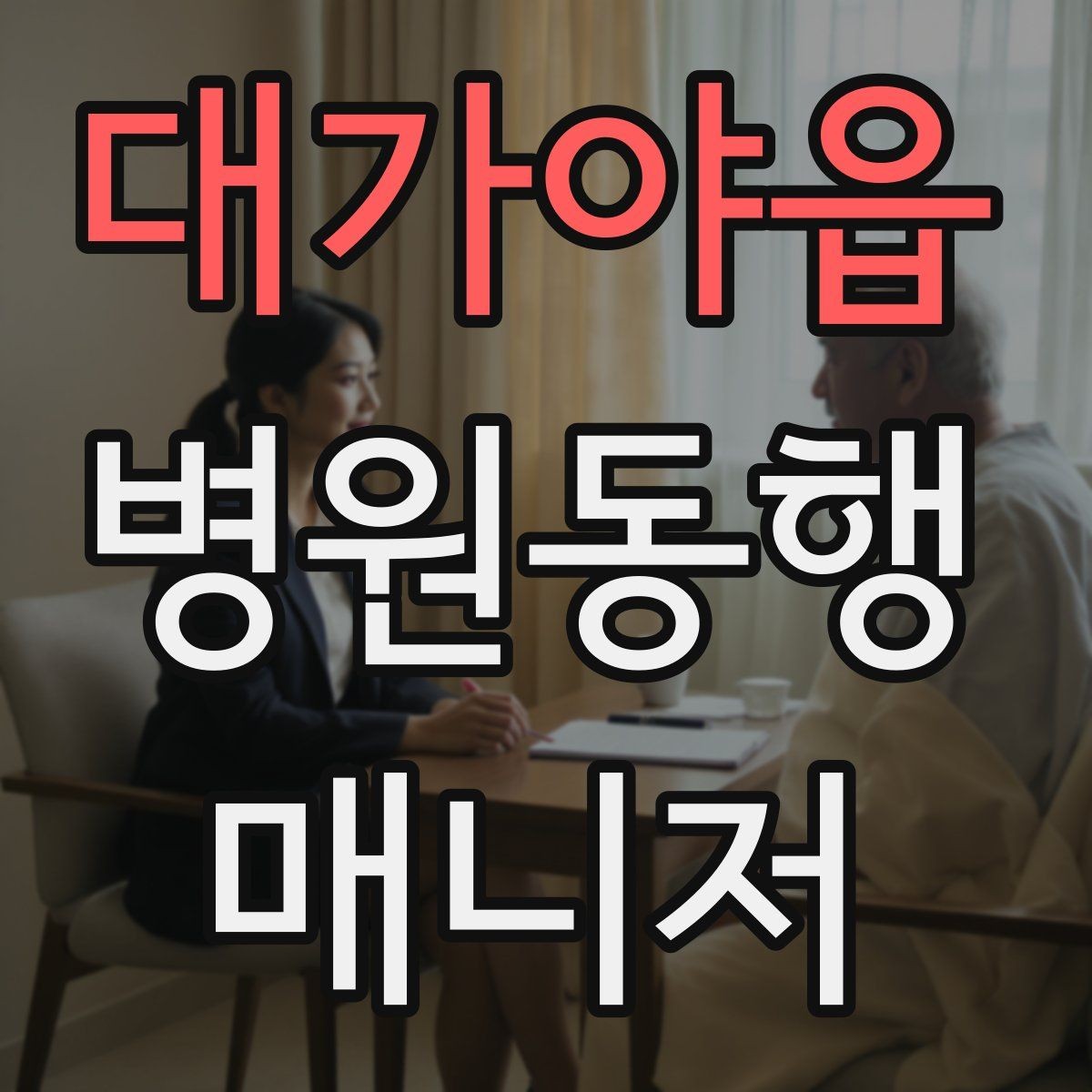 대가야읍 병원동행매니저 자격증 보호자에게 전달할 내용 정리 체크