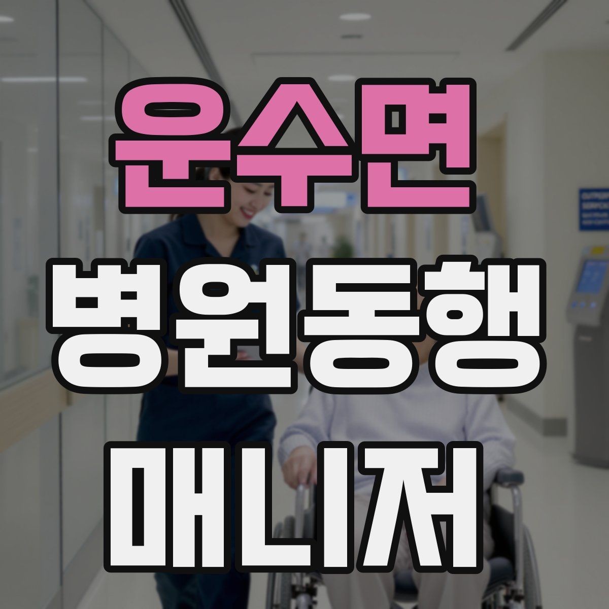 운수면 병원동행매니저 자격증 병원 주차가 어려울 때 대처