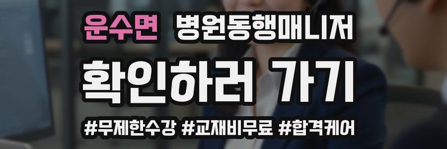 운수면 병원동행매니저 자격증