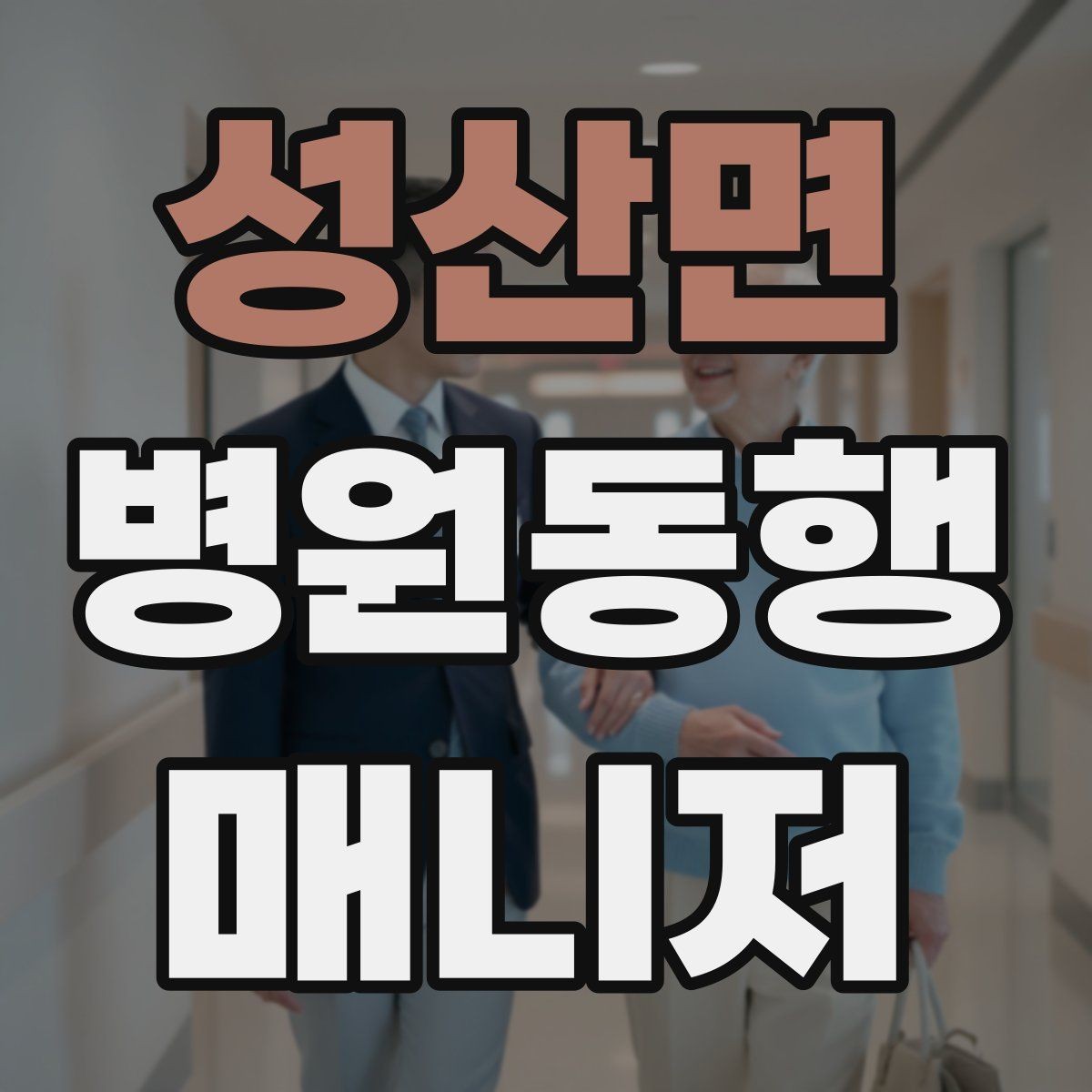 성산면 병원동행매니저 자격증 병원별 절차 차이를 줄이는 방법