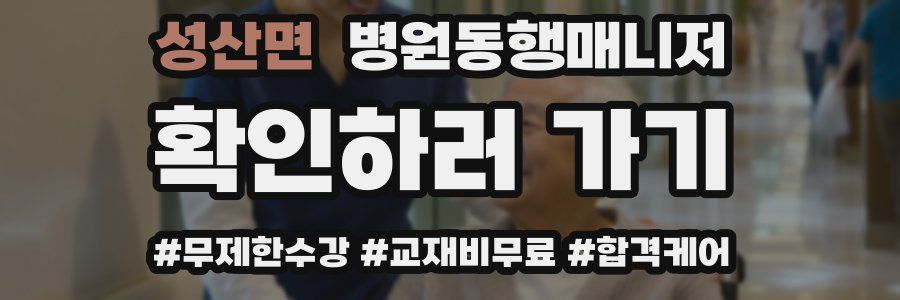 성산면 병원동행매니저 자격증