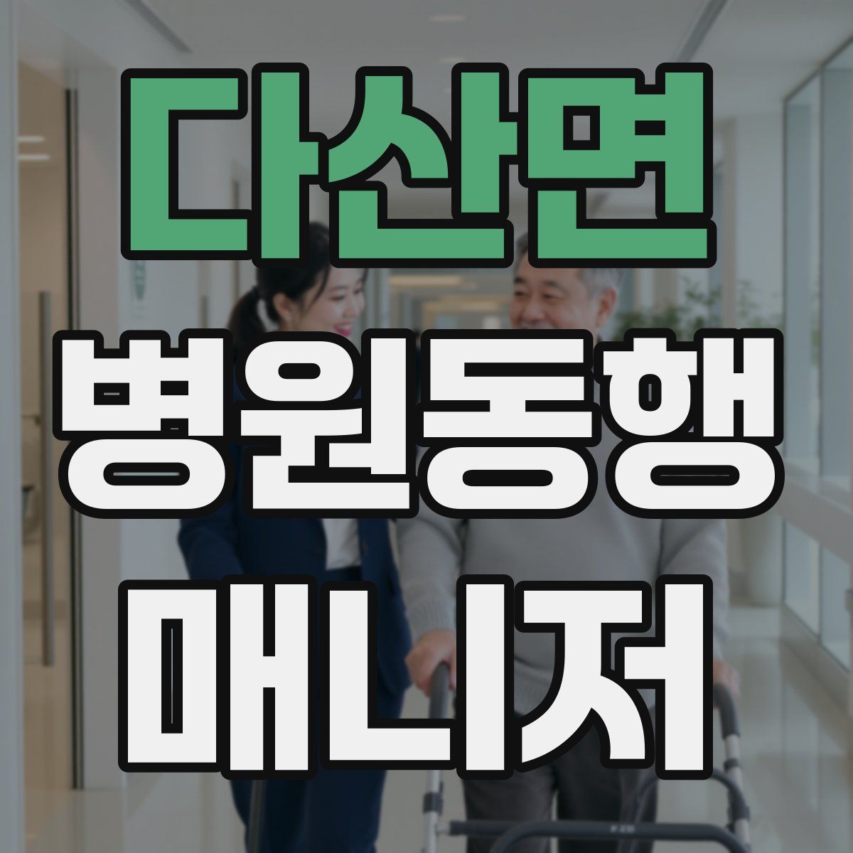 다산면 병원동행매니저 자격증