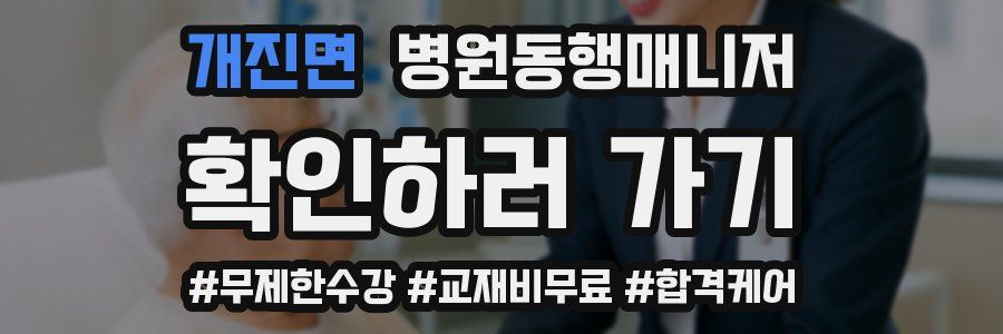 개진면 병원동행매니저 자격증