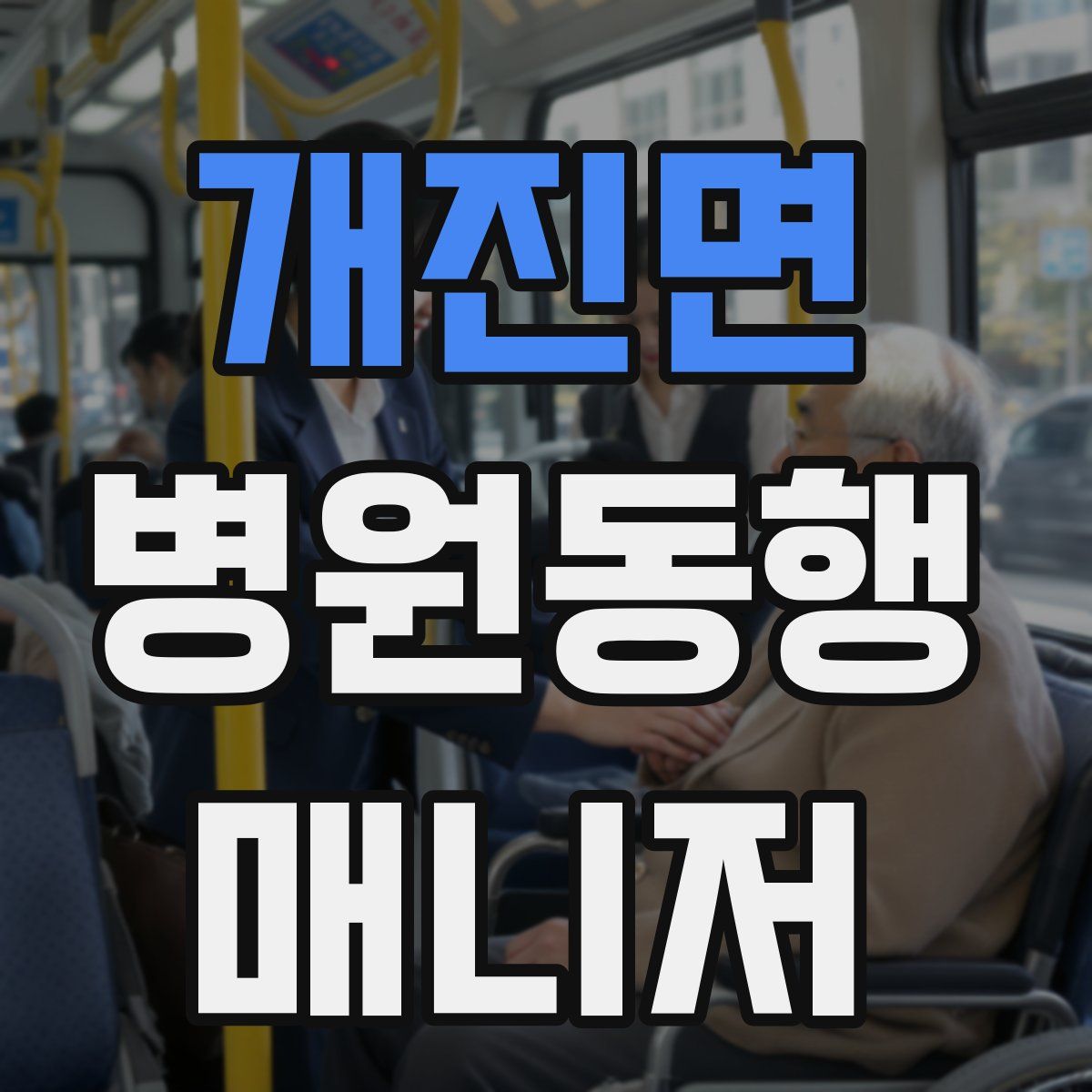 개진면 병원동행매니저 자격증