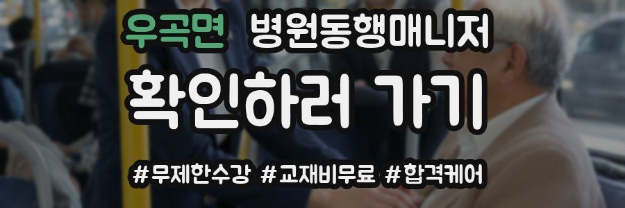 우곡면 병원동행매니저 자격증