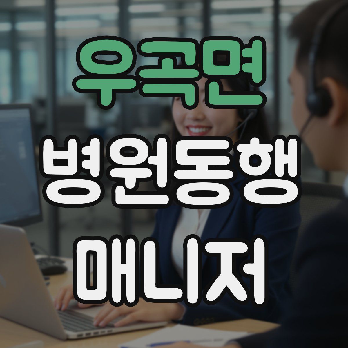 우곡면 병원동행매니저 자격증