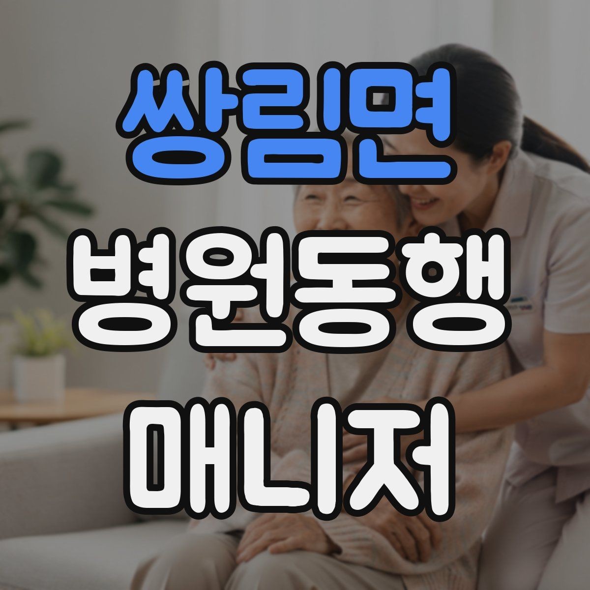 쌍림면 병원동행매니저 자격증 상담 단계에서 오해를 줄이는 문장