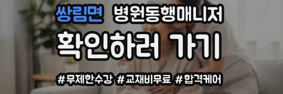 쌍림면 병원동행매니저 자격증