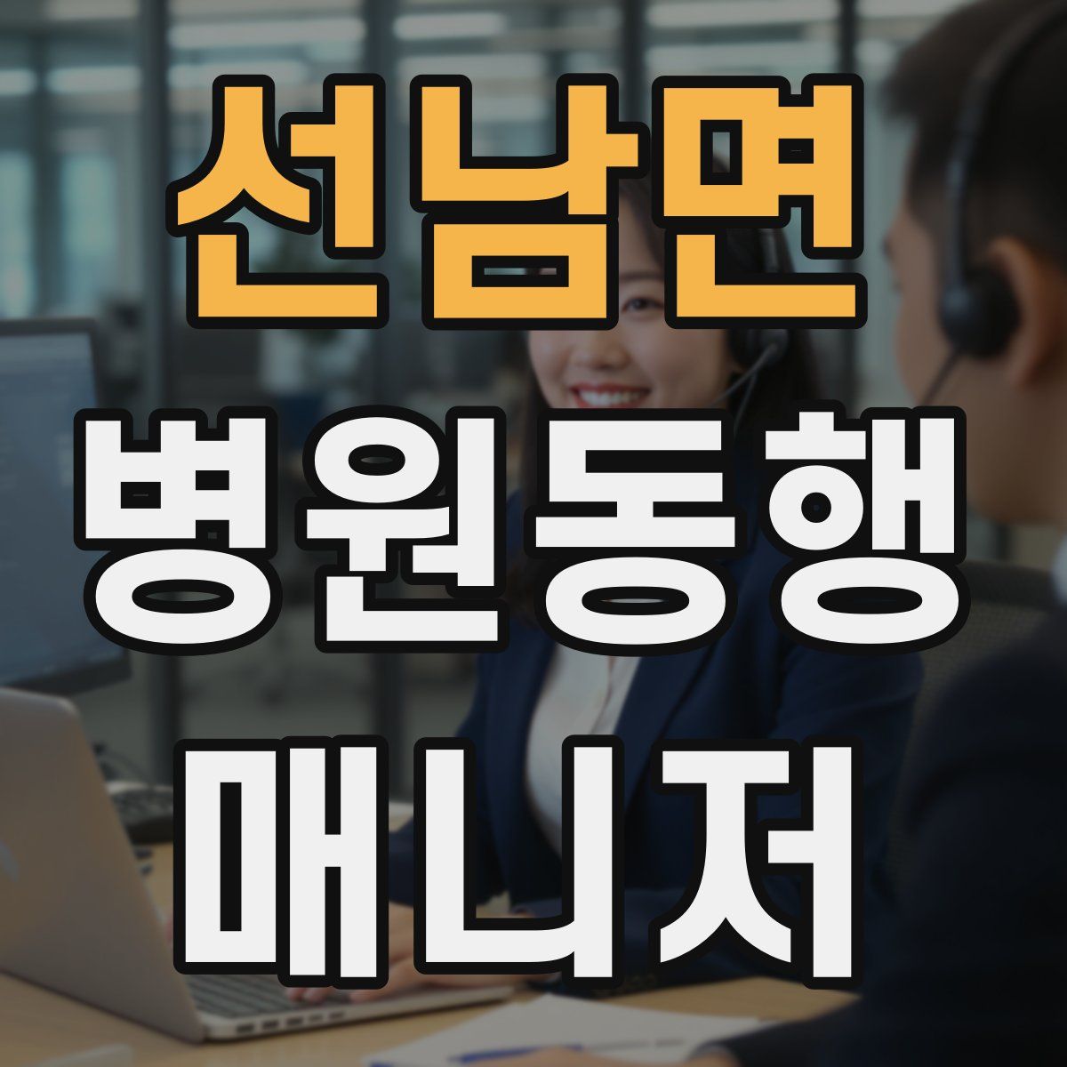 선남면 병원동행매니저 자격증