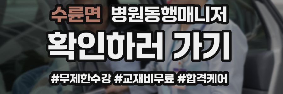 수륜면 병원동행매니저 자격증