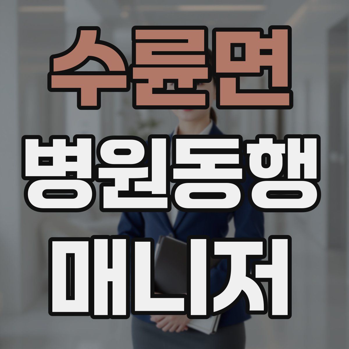 수륜면 병원동행매니저 자격증