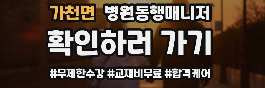 가천면 병원동행매니저 자격증