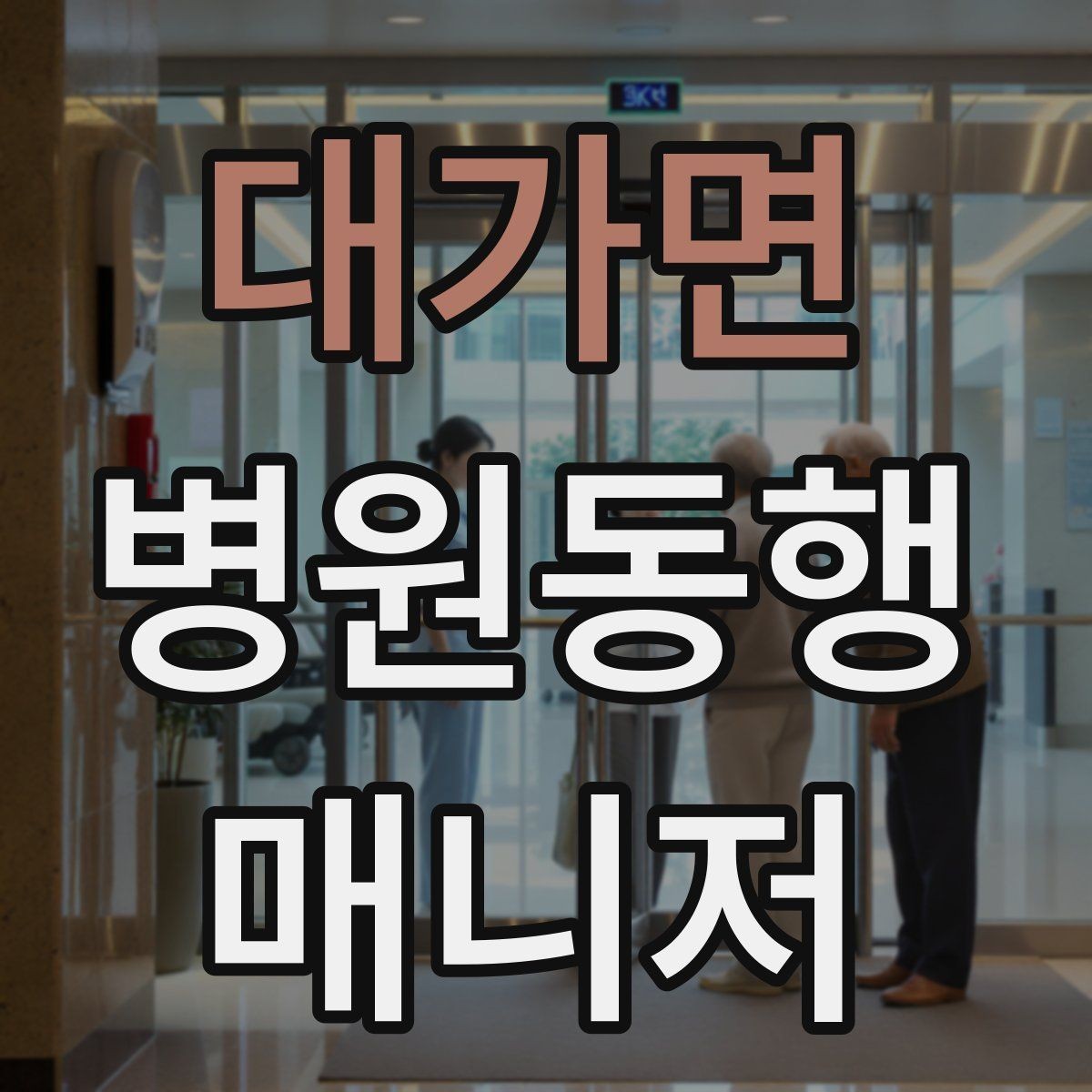 대가면 병원동행매니저 자격증 병원 내 이동 동선 줄이는 팁