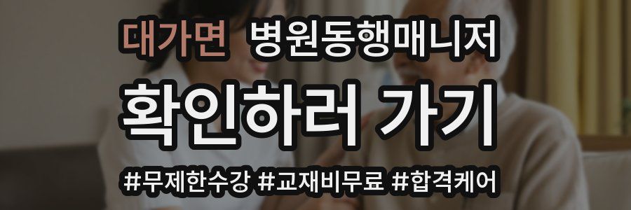 대가면 병원동행매니저 자격증