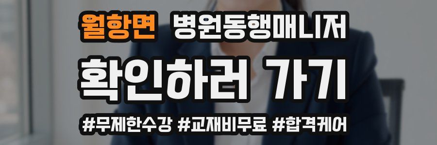 월항면 병원동행매니저 자격증