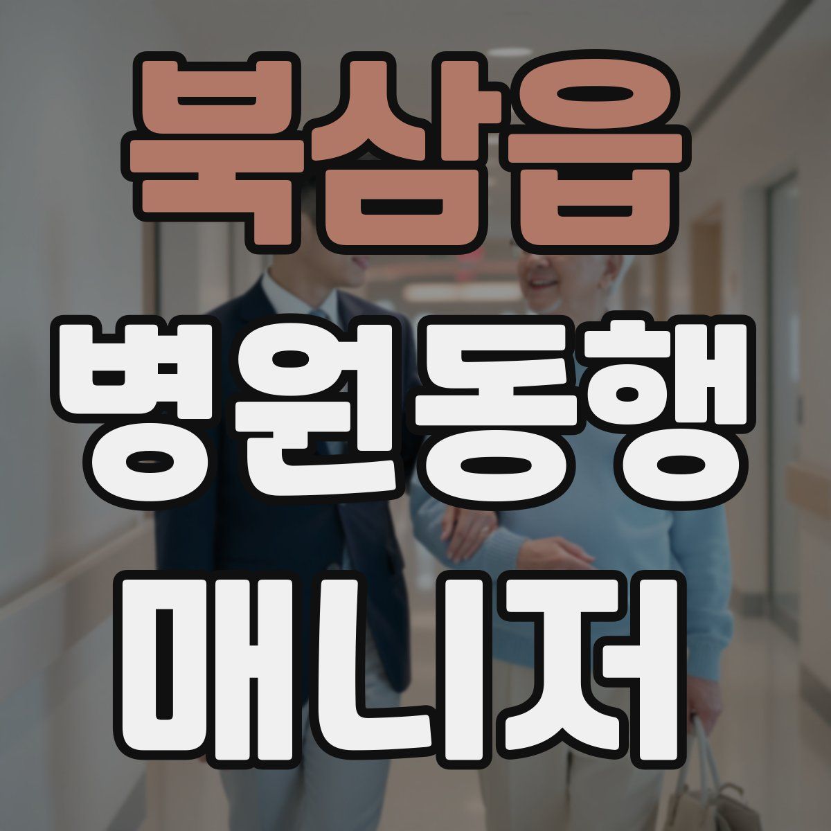 북삼읍 병원동행매니저 자격증