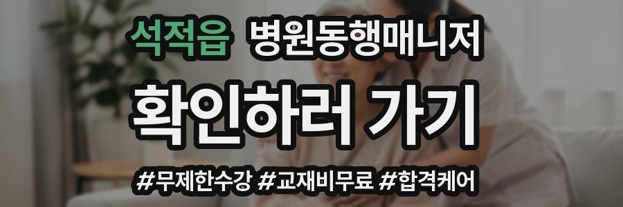 석적읍 병원동행매니저 자격증