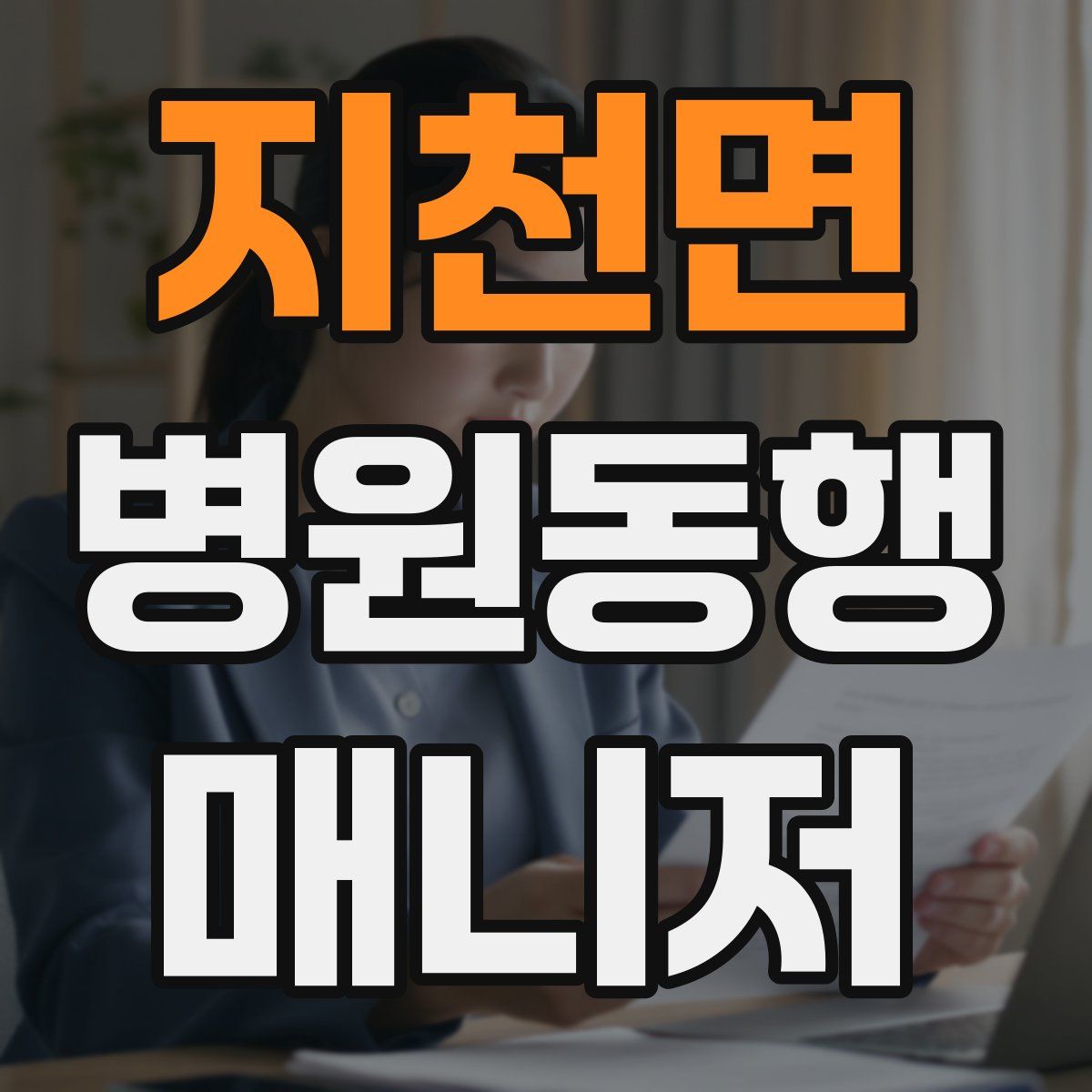 지천면 병원동행매니저 자격증