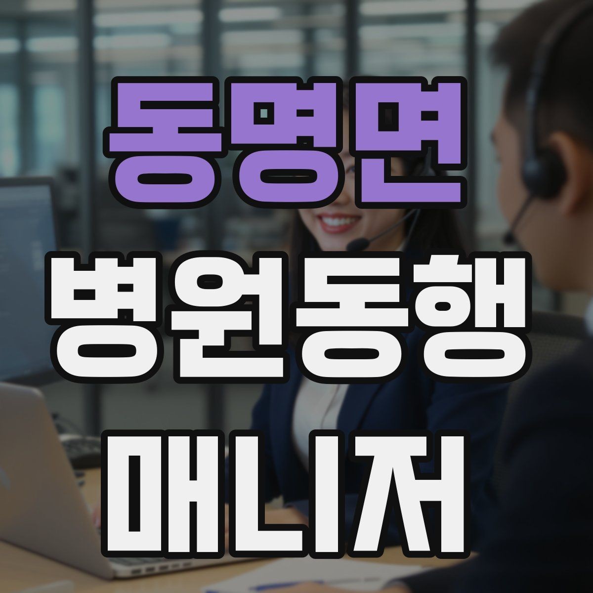 동명면 병원동행매니저 자격증 실전에서 통하는 상담 흐름 정리