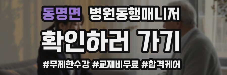 동명면 병원동행매니저 자격증