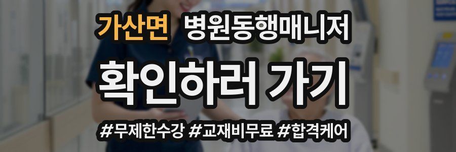 가산면 병원동행매니저 자격증